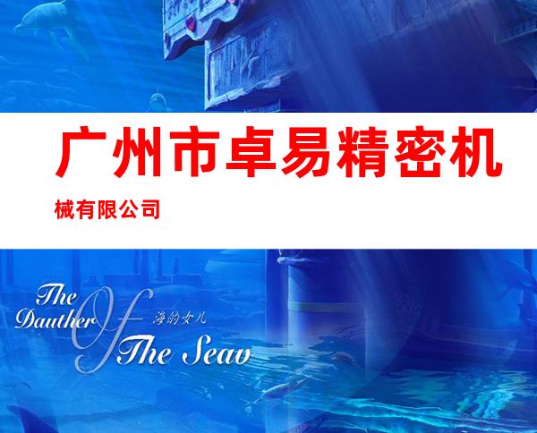 广州市卓易精密机械有限公司